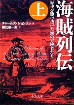 海賊列伝(上) 歴史を駆け抜けた海の冒険者たち 中公文庫 中古本