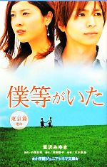 【中古】 僕等がいた映画公開記念スペシャル版 ２/小学館/小畑友紀 9784091344168_600.jpg?