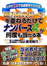 億万長者ボード」を重ねるだけでナンバーズ4が何度も当たる本