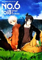 NO.6 toi8デザイン&アートワークス 中古本・書籍 | ブックオフ