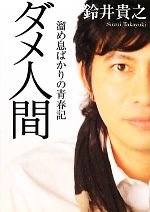 鈴井貴之 サイン本 ダメダメ人間 それでも走りつづけた半世紀 入手困難 ダメダメ人間 それでも走りつづけた半世紀 (ダ・ヴィンチ