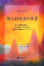 セス・ブック 個人的現実の本質 日々の問題を解決し、人生を豊か