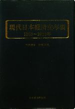 現代日本経済史年表/日本経済評論社/矢部洋三（ペーパーバック） 現代日本経済史年表 1868～2010年 / 矢部 洋三【代表