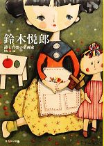 鈴木悦郎 詩と音楽の童画家 らんぷの本 中古本・書籍 | ブック