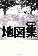 地図集 中古本・書籍 | ブックオフ公式オンラインストア