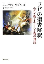 ユダヤの聖書解釈 : スピノザと歴史批判の転回 ユダヤの聖書解釈 スピノザと歴史批判の転回 著:手島 勲矢