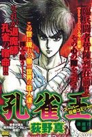 【中古】 孔雀王退魔聖伝 迷家/小学館/荻野真 孔雀王 退魔聖伝 巻之十一 | 荻野 真 | マンガ | Kindleストア
