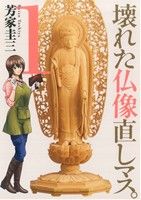 壊れた仏像直しマス。(1) 芳文社C 中古漫画・コミック | ブック