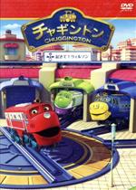Amazon.com: チャギントン「ホッジとチームワーク」第9巻 [DVD