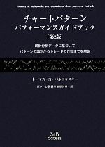 チャートパターンパフォーマンスガイドブック 統計分析データに基づいてパターンの… チャートパターン パフォーマンスガイドブック 統計分析データに