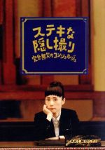 三谷幸喜生誕50周年＆映画ステキな金縛り公開記念ステキな隠し撮り