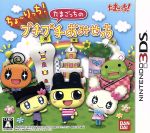 ちょ～りっち！たまごっちのプチプチおみせっち 中古ゲーム | ブック 