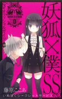 妖狐✕僕SS　10巻 着せ替えブックカバー Amazon.co.jp: 妖狐×僕SS(いぬぼくシークレットサービス) 1