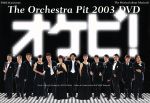 Amazon.co.jp: オケピ2003 DVD 初回限定盤 三谷幸喜 白井晃 天海