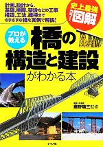 史上最強カラー図解 プロが教える橋の構造と建設がわかる本 中古