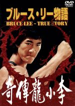 ブルース　リー　DVDセット　日本語吹き替え Amazon.co.jp: 死亡遊戯〈日本語吹替収録版〉 [DVD] : ブルース