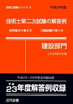 技術士第二次試験の解答例(建設部門)〈平成24年版〉 (技術士試験シリーズ3) 技術士第二次試験の解答例 建設部門(平成24年版) 技術論文の
