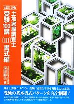 土地家屋調査士 受験100講 書式編 改訂3版(Ⅲ) 中古本・書籍