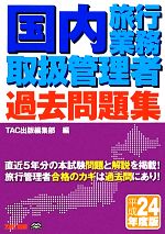 【中古】 一般　国内　旅行主任者試験 一般・国内旅行主任者試験(平成16年度受験用) 中古本・書籍