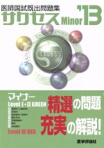 サクセスMinor 2013―医師国試既出問題集 医師国試既出問題集サクセス2013 マイナー 中古本・書籍