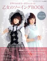 乙女のソーイングBOOK 5 手作りのロリータファッション (誰もが