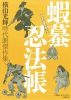 時代劇傑作集 蝦蟇忍法帳 復刻名作漫画シリーズ 中古漫画・コミック