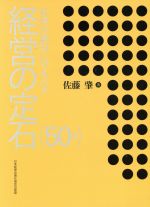 一読した程度です。社長が絶対に守るべき経営の定石〈50項〉 社長が絶対に守るべき経営の定石 | 日本経営合理化協会