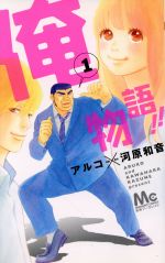 俺物語！！