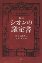 【中古】 シオンの議定書 定本/成甲書房/四王天延孝 0016806556L.jpg