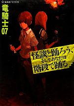 【中古】 怪談と踊ろう、そしてあなたは階段で踊る/星海社/竜騎士０７ Amazon.co.jp: 怪談と踊ろう、そしてあなたは階段で踊る (星海社