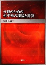 【中古本】分離のための相平衡の理論と計算 分離のための相平衡の理論と計算 新品本・書籍 | ブックオフ公式