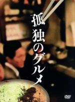 孤独のグルメ　１〜４シリーズ　全12巻セット　DVD 孤独のグルメ 1〜4シリーズ 全12巻セット DVD Amazon.co.jp