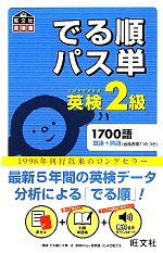 英検準2級でる順パス単 5訂版 英検準2級 でる順パス単 5訂版 – 旺文社 学びストア