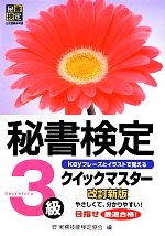 秘書検定 3級 クイックマスター 新品本・書籍 | ブックオフ公式