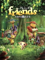 フレンズ もののけ島のナキ 豪華版 中古DVD・ブルーレイ | ブックオフ