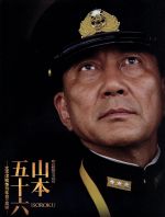 初回限定生産　聯合艦隊司令長官 山本五十六　太平洋戦争70年目の真実　パンフ付 Amazon.co.jp: 初回限定生産 聯合艦隊司令長官 山本五十六