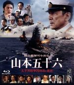 聯合艦隊司令長官 山本五十六-太平洋戦争70年目の真実-(Blu-ray