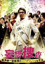 妄想捜査～桑潟幸一准教授のスタイリッシュな生活～DVD-BOX 中古