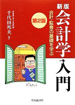 会計学入門 会計・監査の基礎を学ぶ 中古本・書籍 | ブックオフ