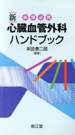 心臓血管外科専門医認定試験 過去問題集2016~2020 | 3学会構成
