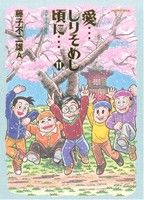 愛…しりそめし頃に… : 満賀道雄の青春 Amazon.co.jp: 愛…しりそめし頃に… (4) (ビッグコミックス