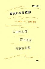 ボクらの時代 自由になる技術 80歳詩人の言葉を聞く 41BogyLZUuL.jpg_BO30,255,255,