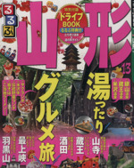 【中古】 るるぶ山形 ’１３/ＪＴＢパブリッシング 中古】 るるぶ山形 '13/JTBパブリッシング 楽天市場