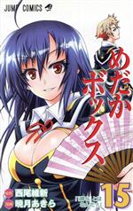 めだかボックス(15) ジャンプC 中古漫画・コミック | ブックオフ