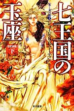 氷と炎の歌シリーズ 2〜5巻&七王国の騎士 氷と炎の歌〉シリーズ 全13冊揃 改訂新版 ハヤカワ文庫 （七王国