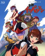 DVD-BOX1.2セット 逆転イッパツマン 全58話 タイムボカン