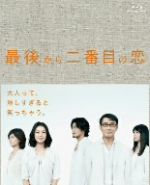 最後から二番目の恋 全13巻完結セット　レンタル落ち　SP付き Amazon.co.jp: 最後から二番目の恋 [レンタル落ち] （全6巻
