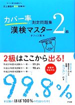 【中古】 ２級の完全マスター　漢字能力検定問題集/弘文社/資格試験問題研究会 中古】 2級の完全マスター 漢字能力検定問題集/弘文社/資格試験