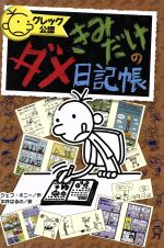 グレッグのダメ日記　弱虫くんの日記 23冊 グレッグのダメ日記 にげだしたいよ！｜単行本｜児童読み物