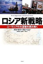 ロシア新戦略 ユーラシアの大変動を読み解く 中古本・書籍